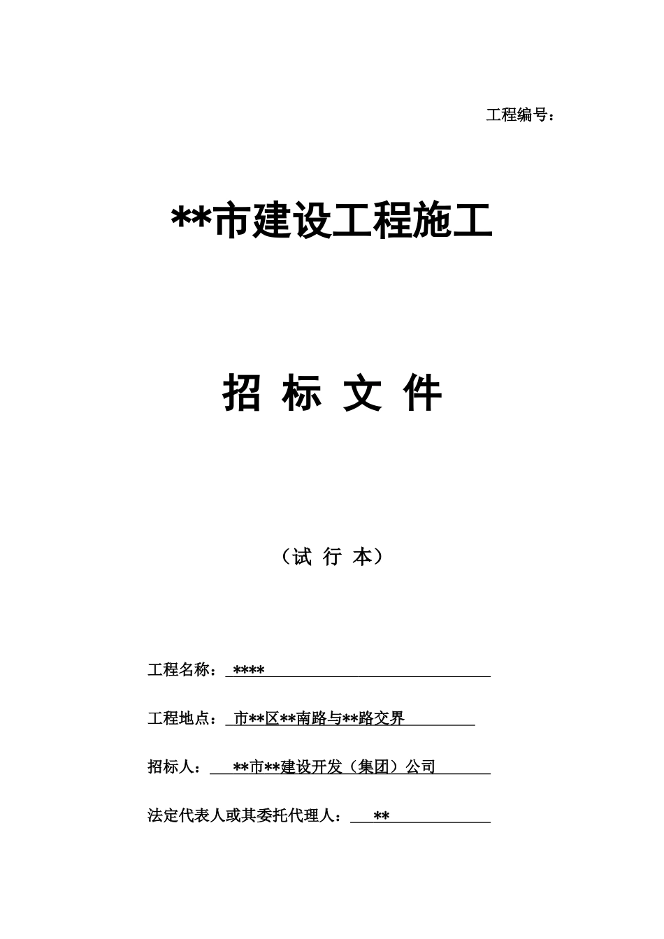 高层商住楼施工招标文件_第1页