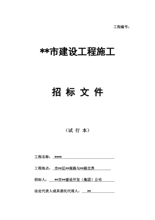 高层商住楼施工招标文件