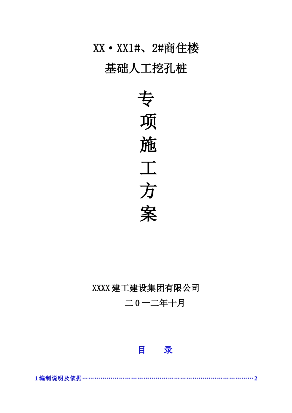 高层商住楼工程人工挖孔桩基础专项施工方案_第1页