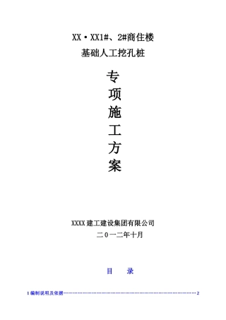高层商住楼工程人工挖孔桩基础专项施工方案