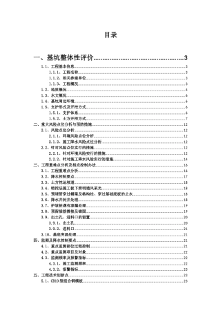 高层商住楼项目深基坑工程施工管理汇报