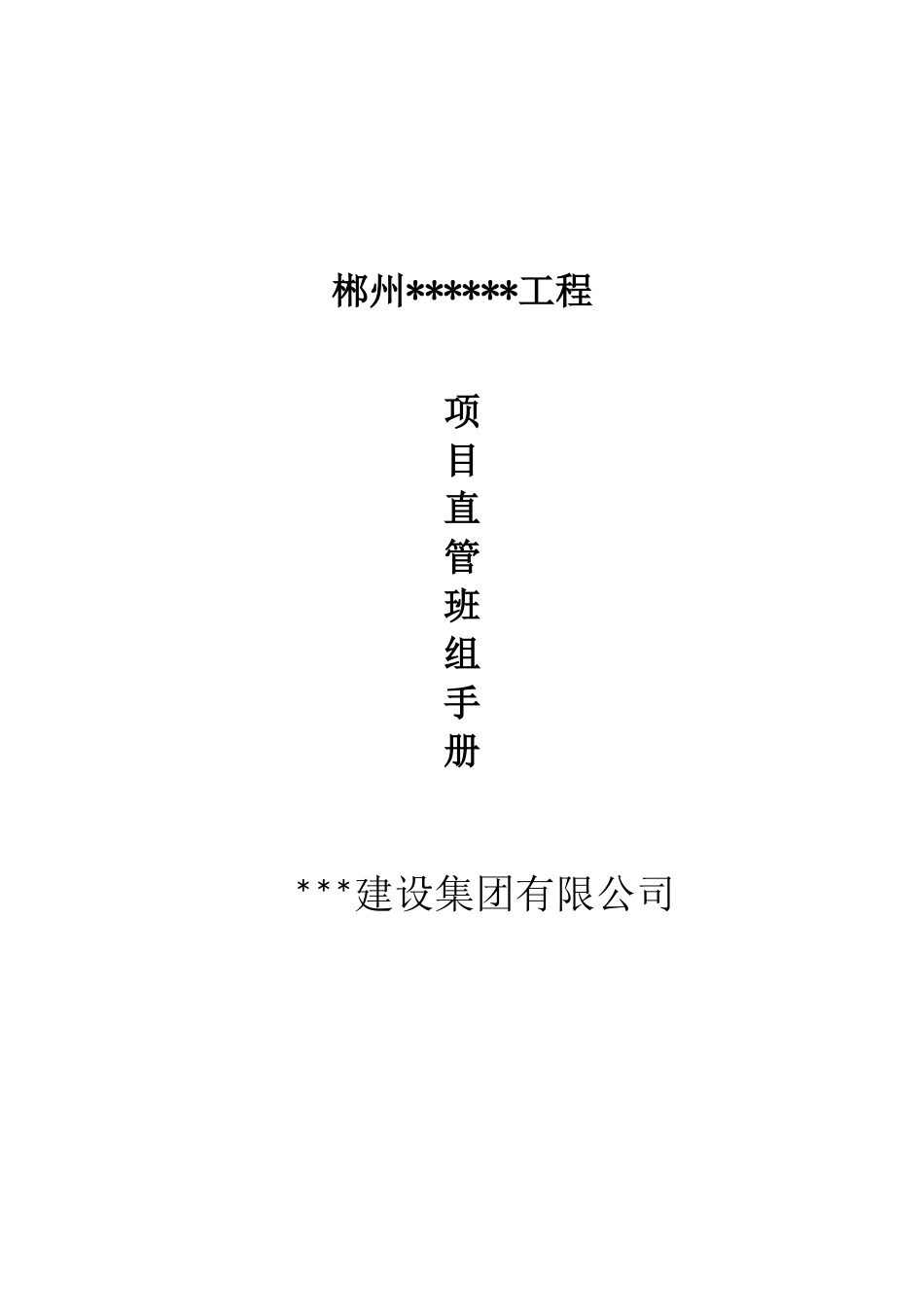 高层商住楼项目施工管理手册_第1页
