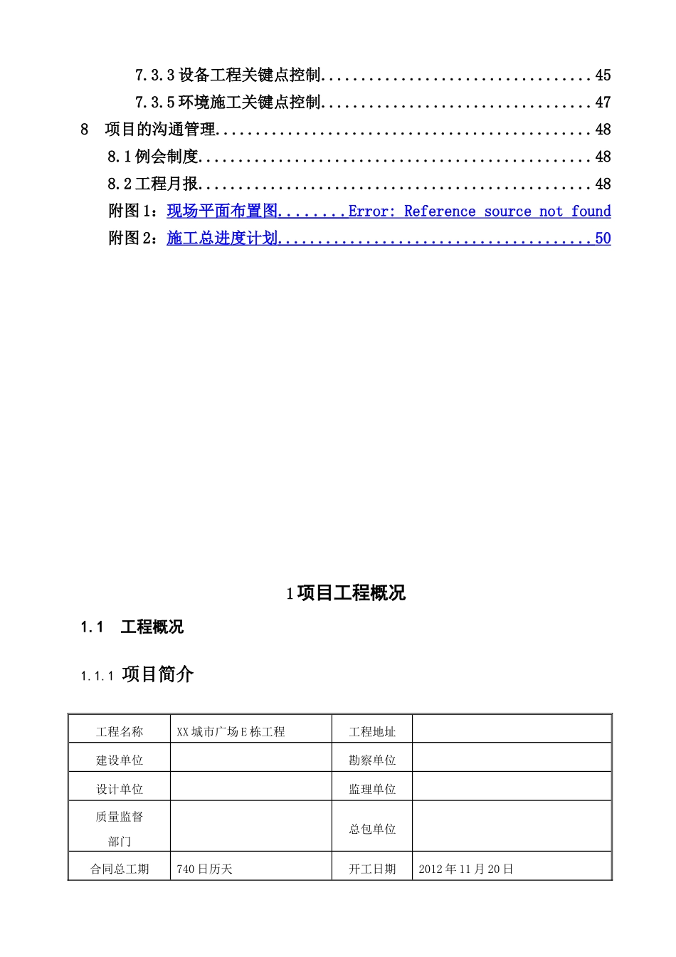 高层商务办公楼工程施工项目策划书_第3页