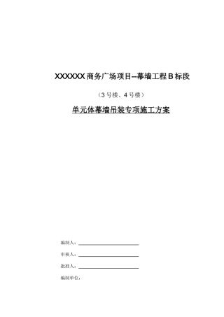 高层商务办公楼单元体幕墙吊装专项施工方案
