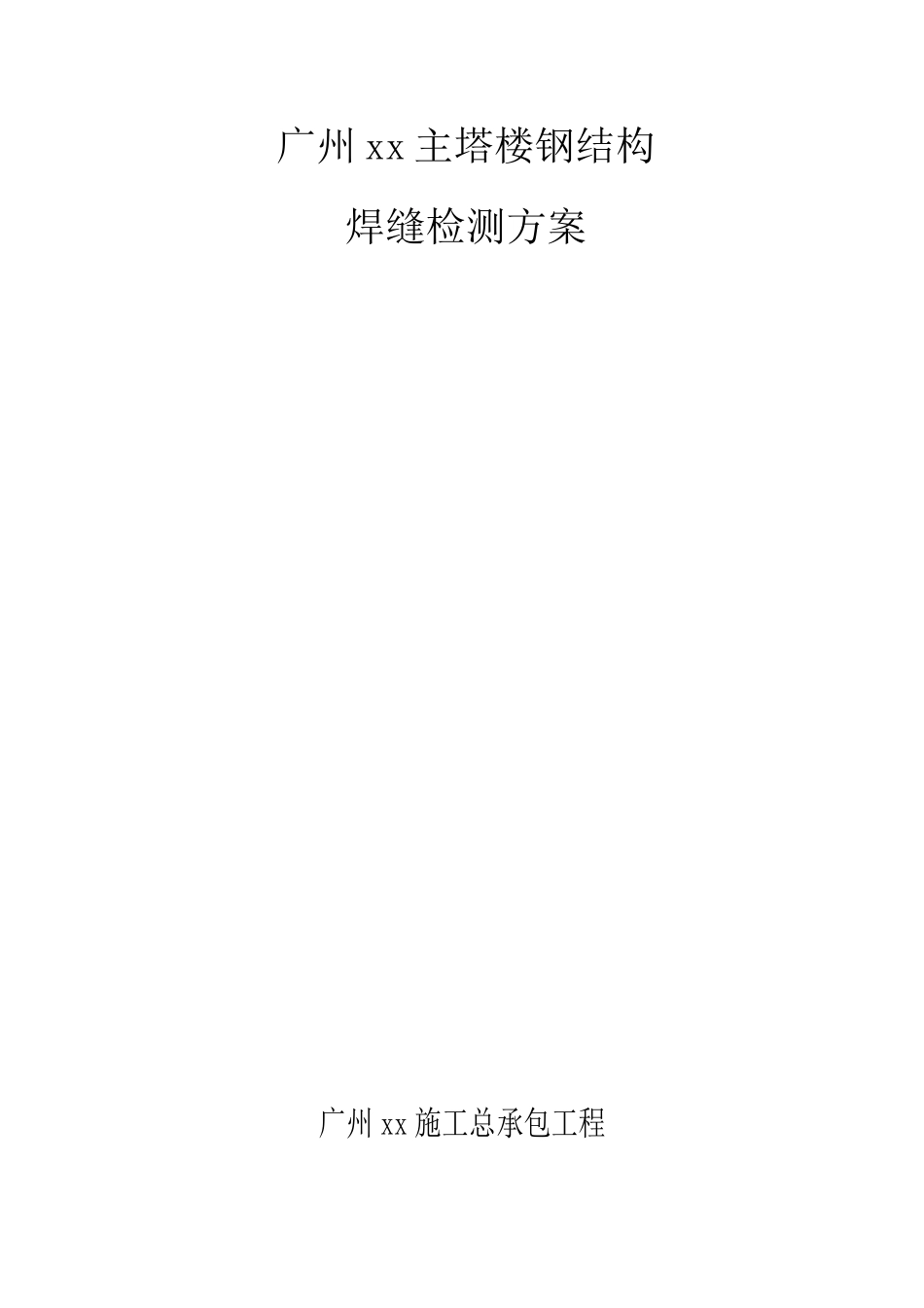 高层商务楼钢结构焊缝检测方案-secret_第1页