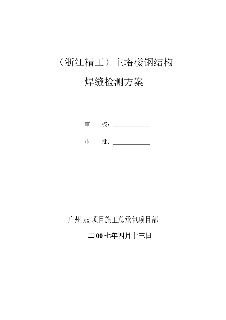高层商务楼钢结构焊缝检测方案-secret_第2页