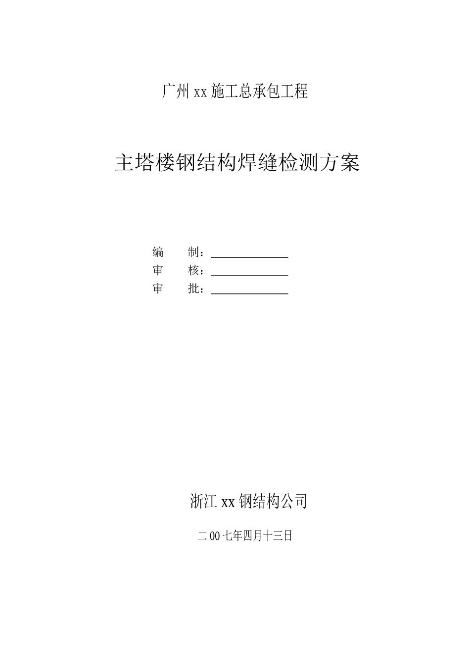 高层商务楼钢结构焊缝检测方案-secret_第3页