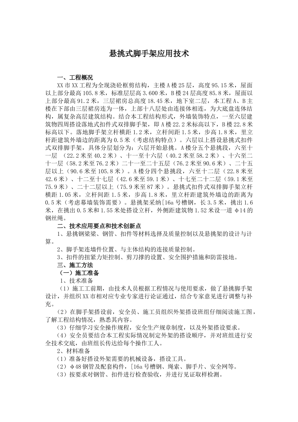 高层商务楼悬挑式脚手架应用技术2_第1页