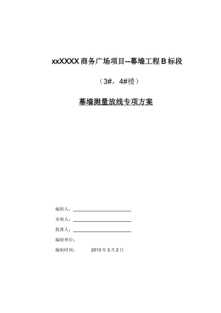 高层商务办公楼幕墙测量放线专项施工方案