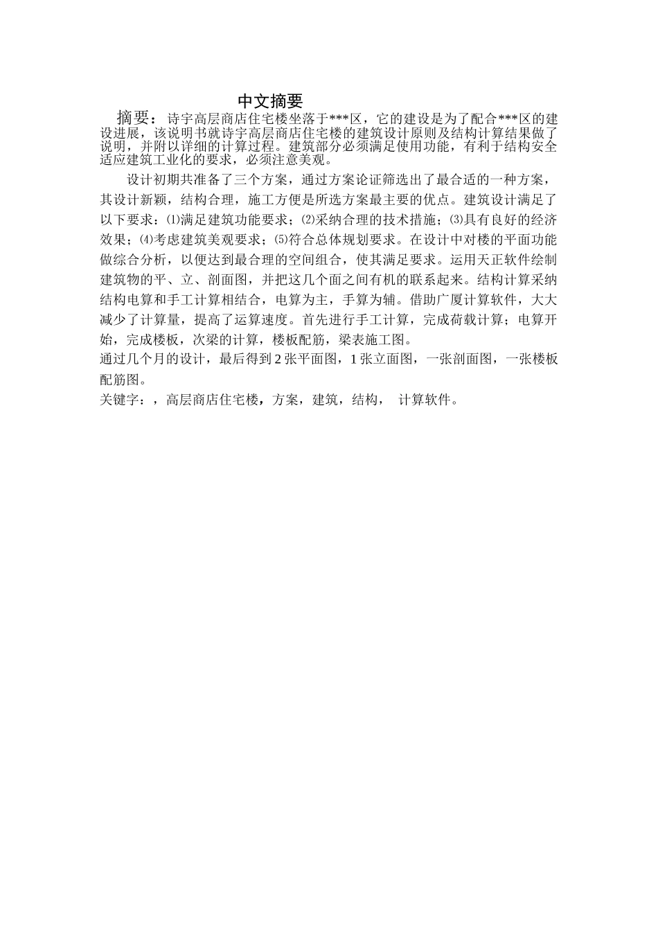 高层商店住宅楼设计计算书_第1页