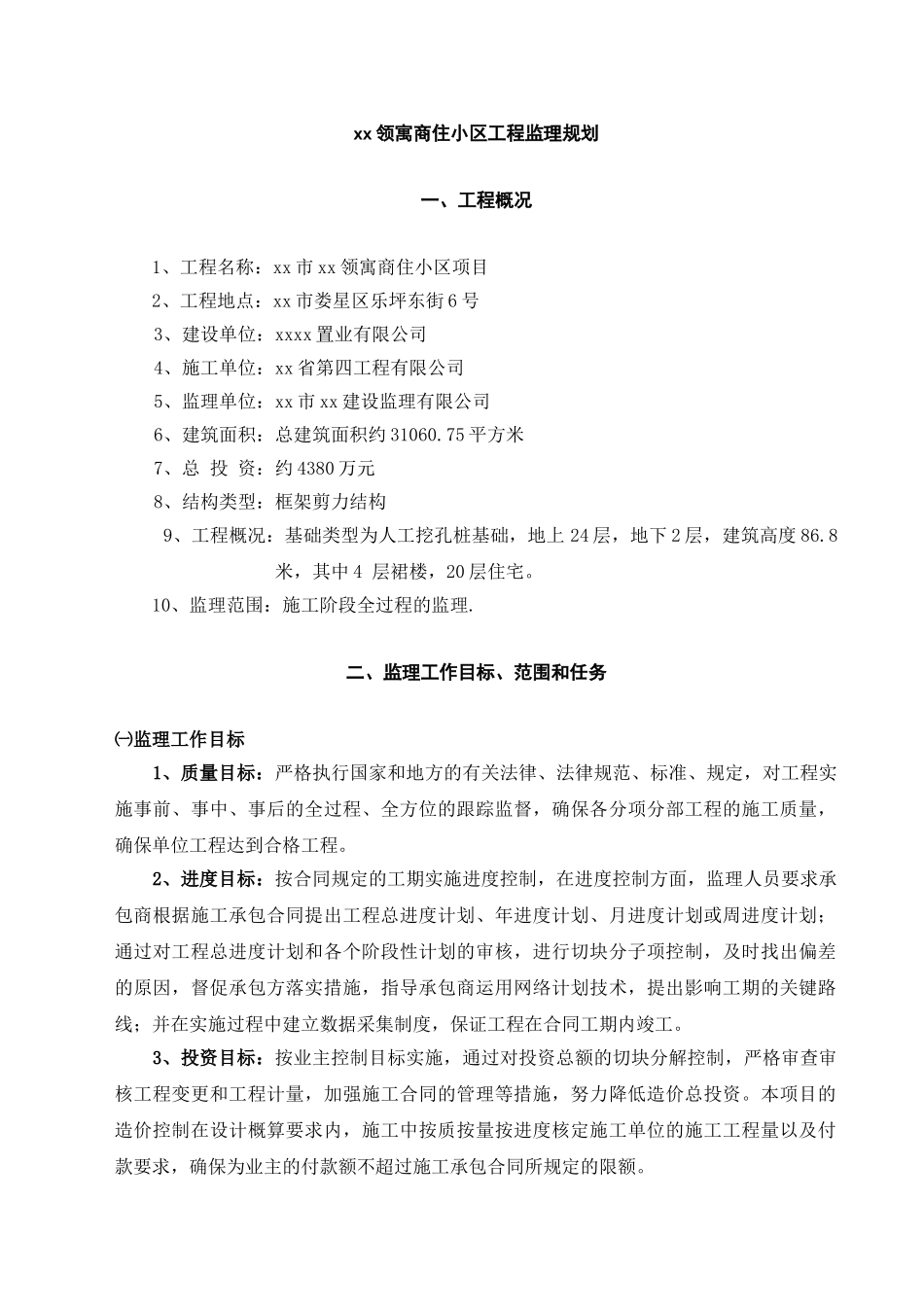 高层商品住宅工程监理规划_第3页