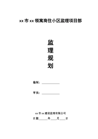 高层商品住宅工程监理规划