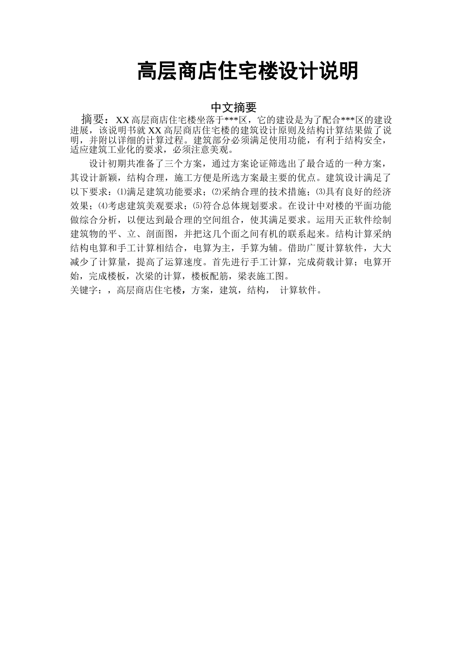 高层商店住宅楼设计_第1页