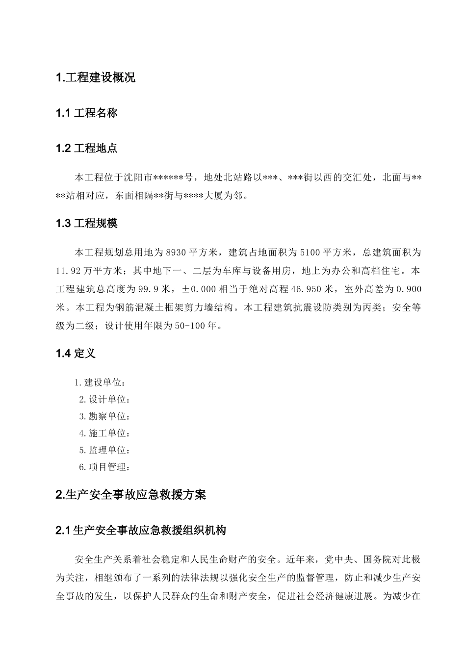 高层塔楼施工应急预案_第1页