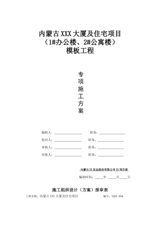 高层大厦木模板及高支模施工方案
