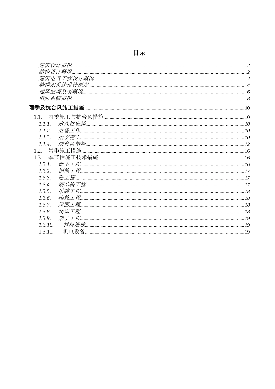 高层大厦雨季施工方案_第2页