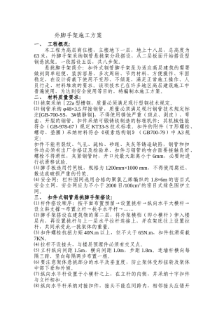高层外脚手架施工方案