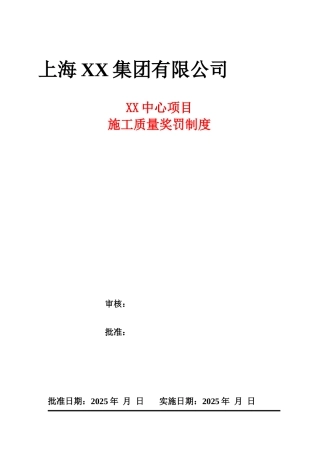 高层大厦施工劳务班组质量奖罚细则
