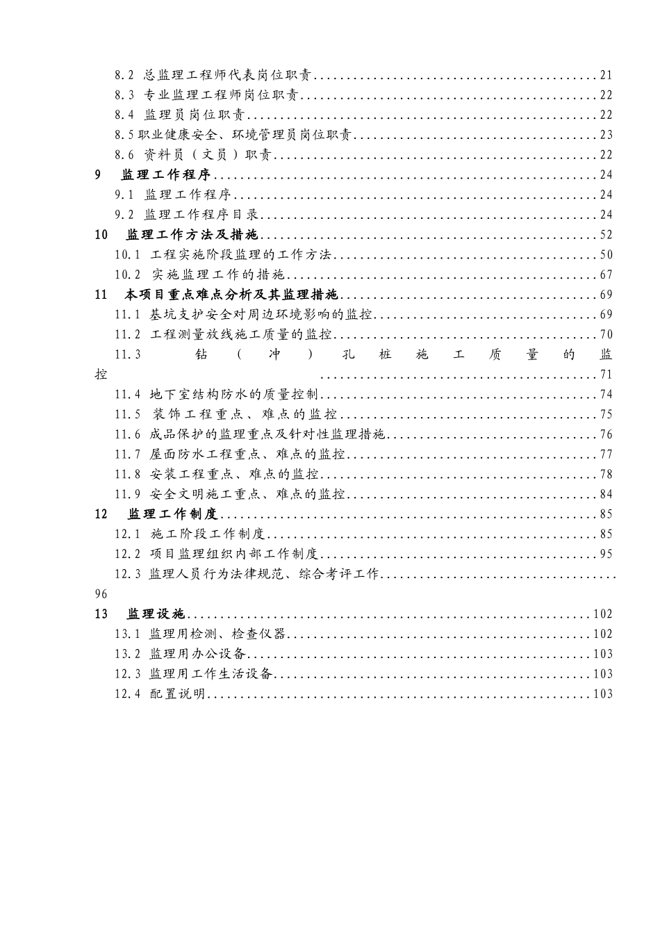 高层塔式住宅工程监理规划105页_第3页