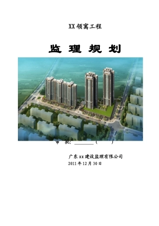 高层塔式住宅工程监理规划105页