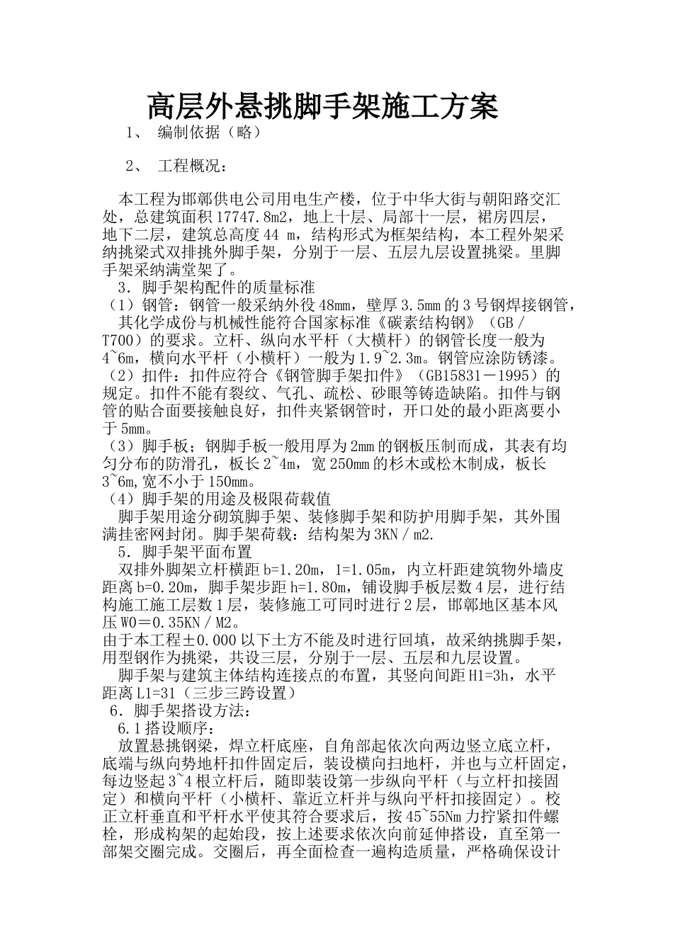 高层外悬挑脚手架施工方案_第1页