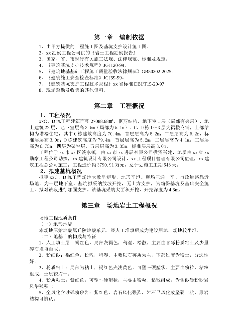 高层居民楼深基坑支护施工方案_第1页