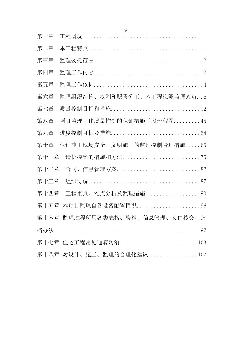 高层安置房工程监理大纲_第1页
