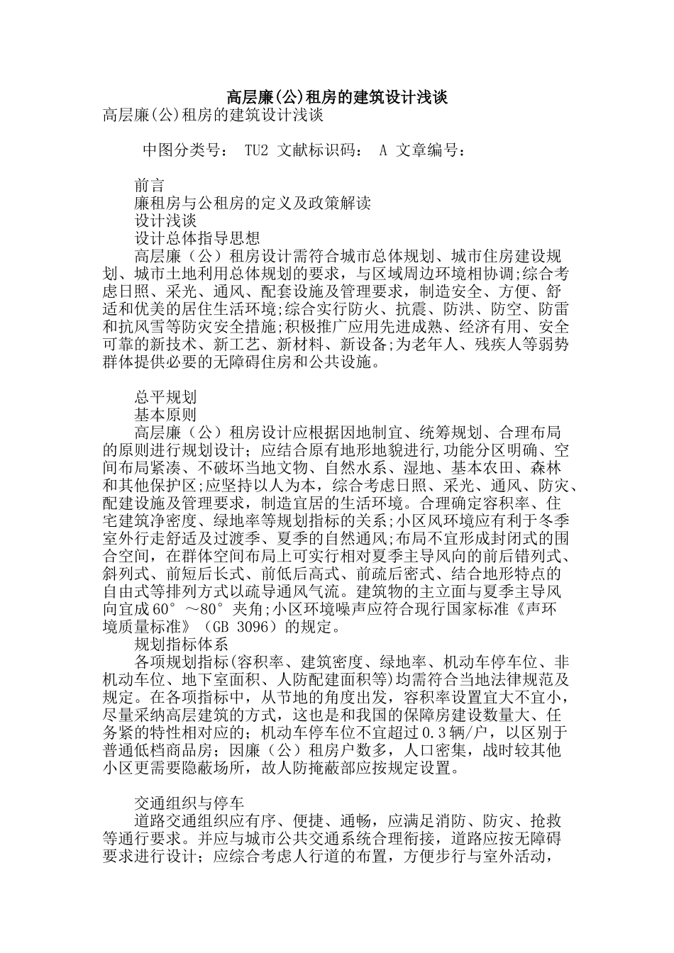 高层廉租房的建筑设计浅谈_第1页