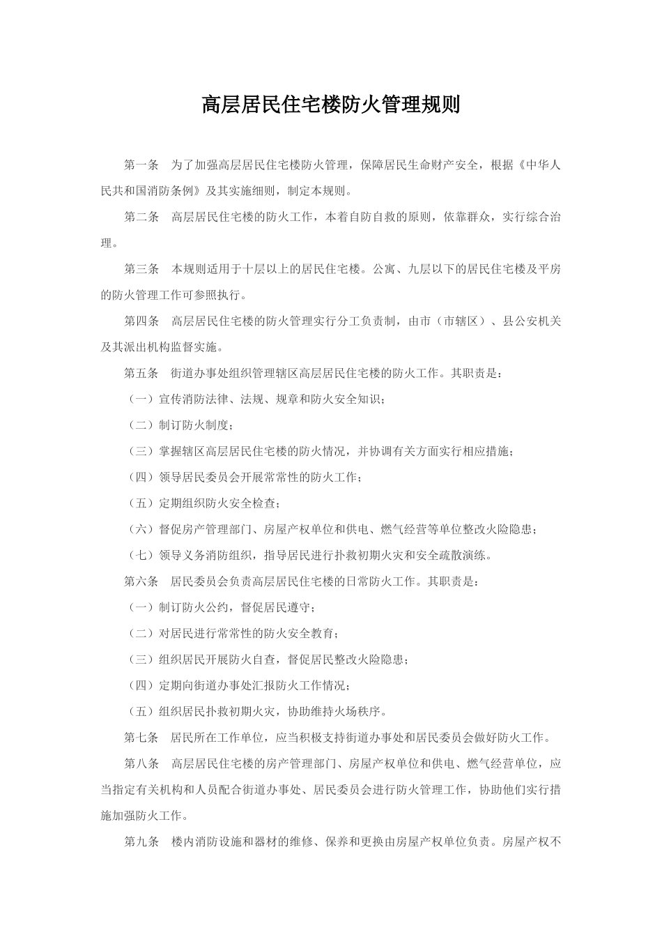 高层居民住宅楼防火管理规则_第1页