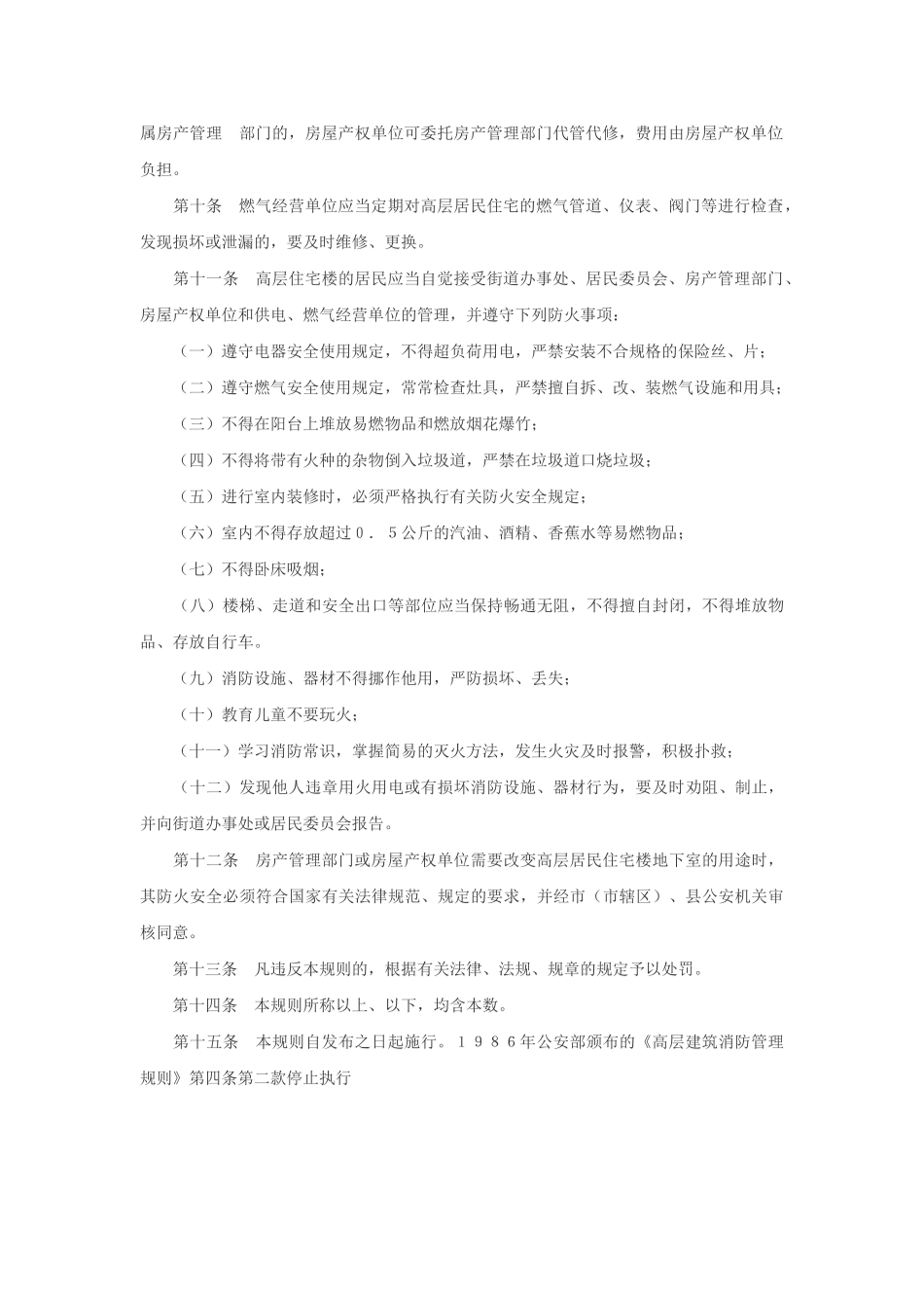 高层居民住宅楼防火管理规则_第2页