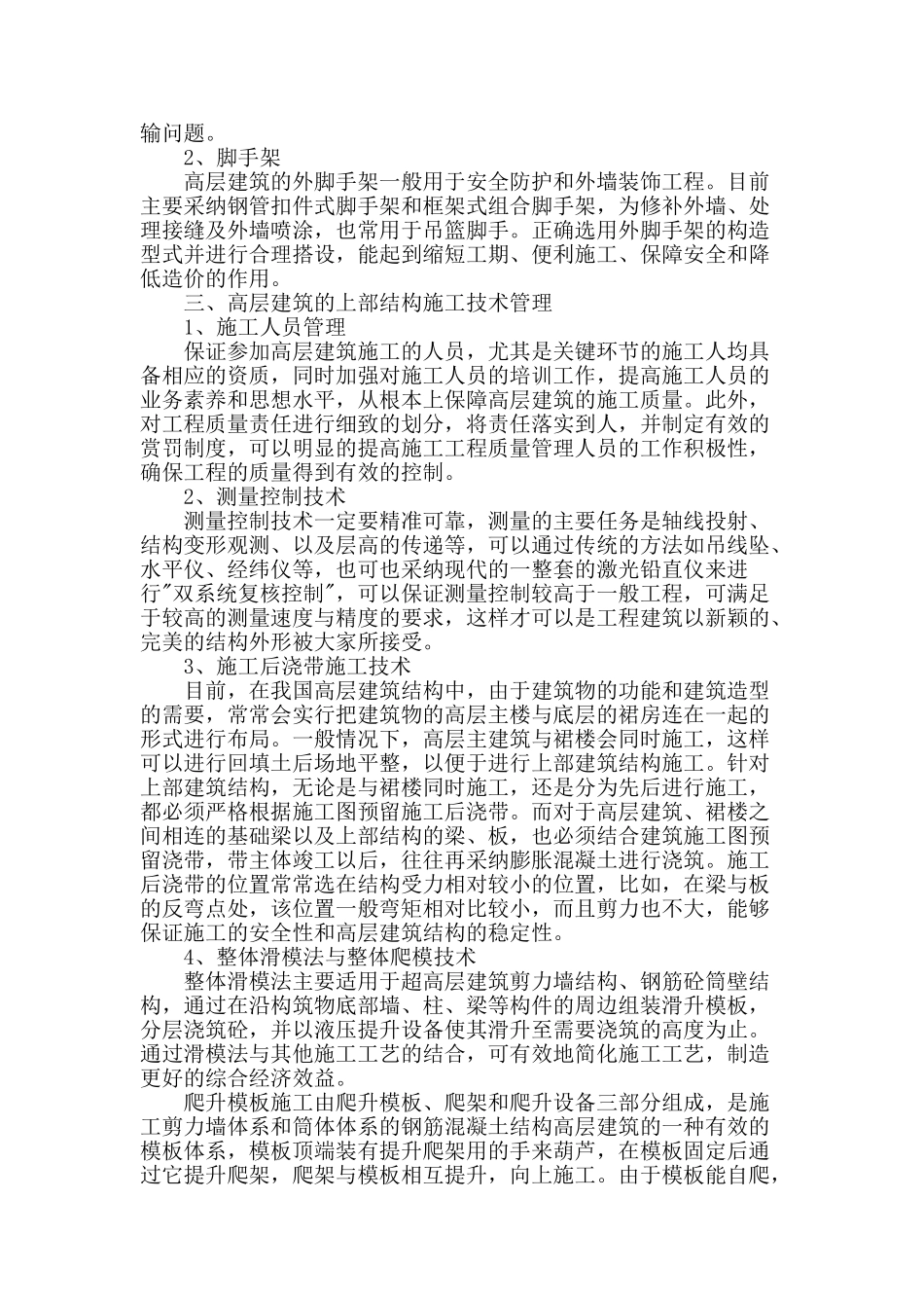 高层建筑上部结构施工技术管理初探_第2页