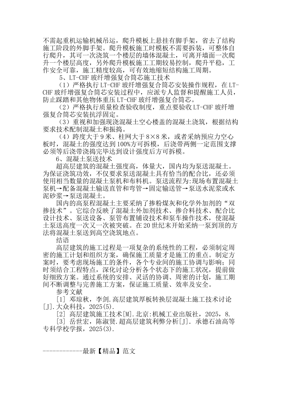 高层建筑上部结构施工技术管理初探_第3页