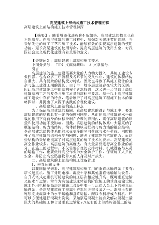 高层建筑上部结构施工技术管理初探