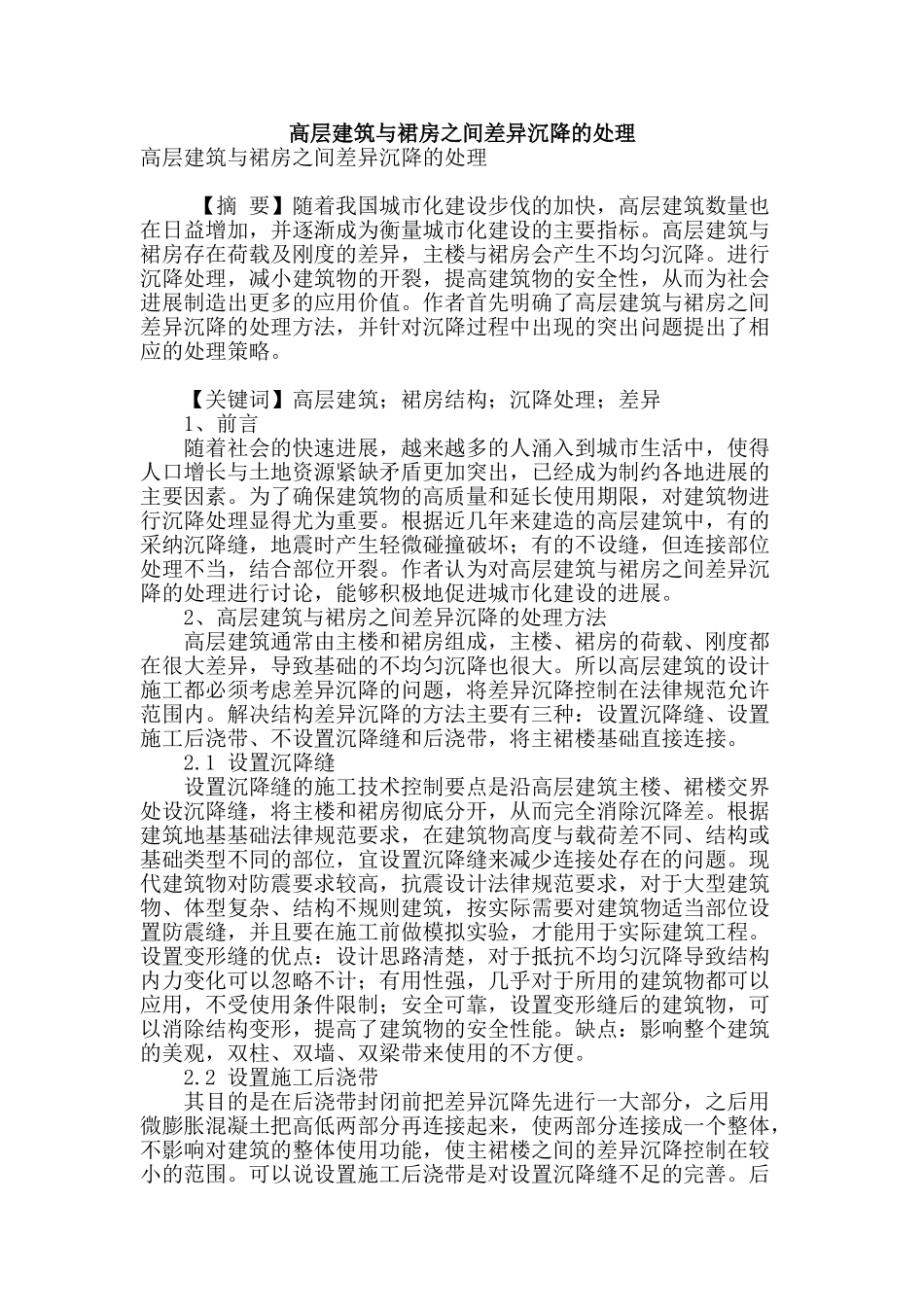 高层建筑与裙房之间差异沉降的处理_第1页