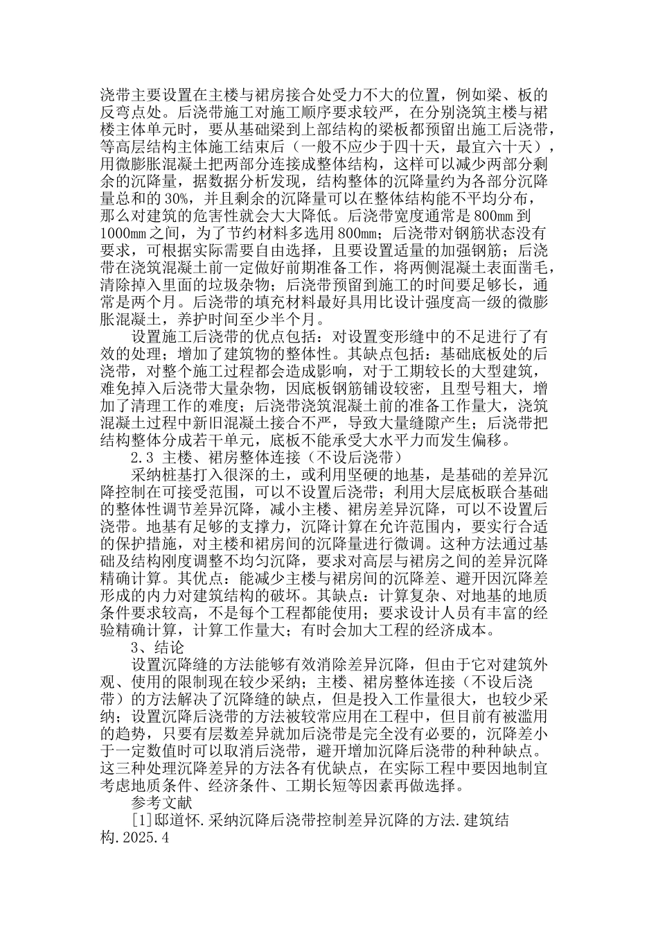 高层建筑与裙房之间差异沉降的处理_第2页