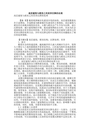 高层建筑与裙房之间差异沉降的处理