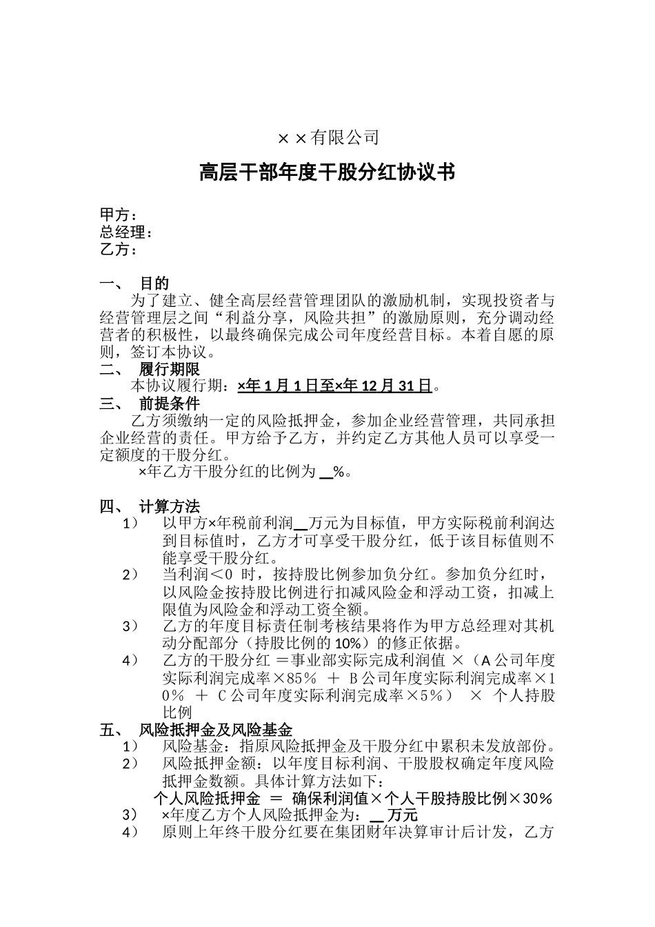 高层干部年度干股分红协议书_第1页