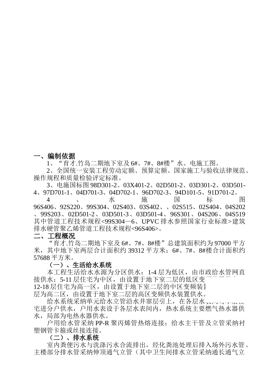 高层工程的水电施工组织设计p_第3页