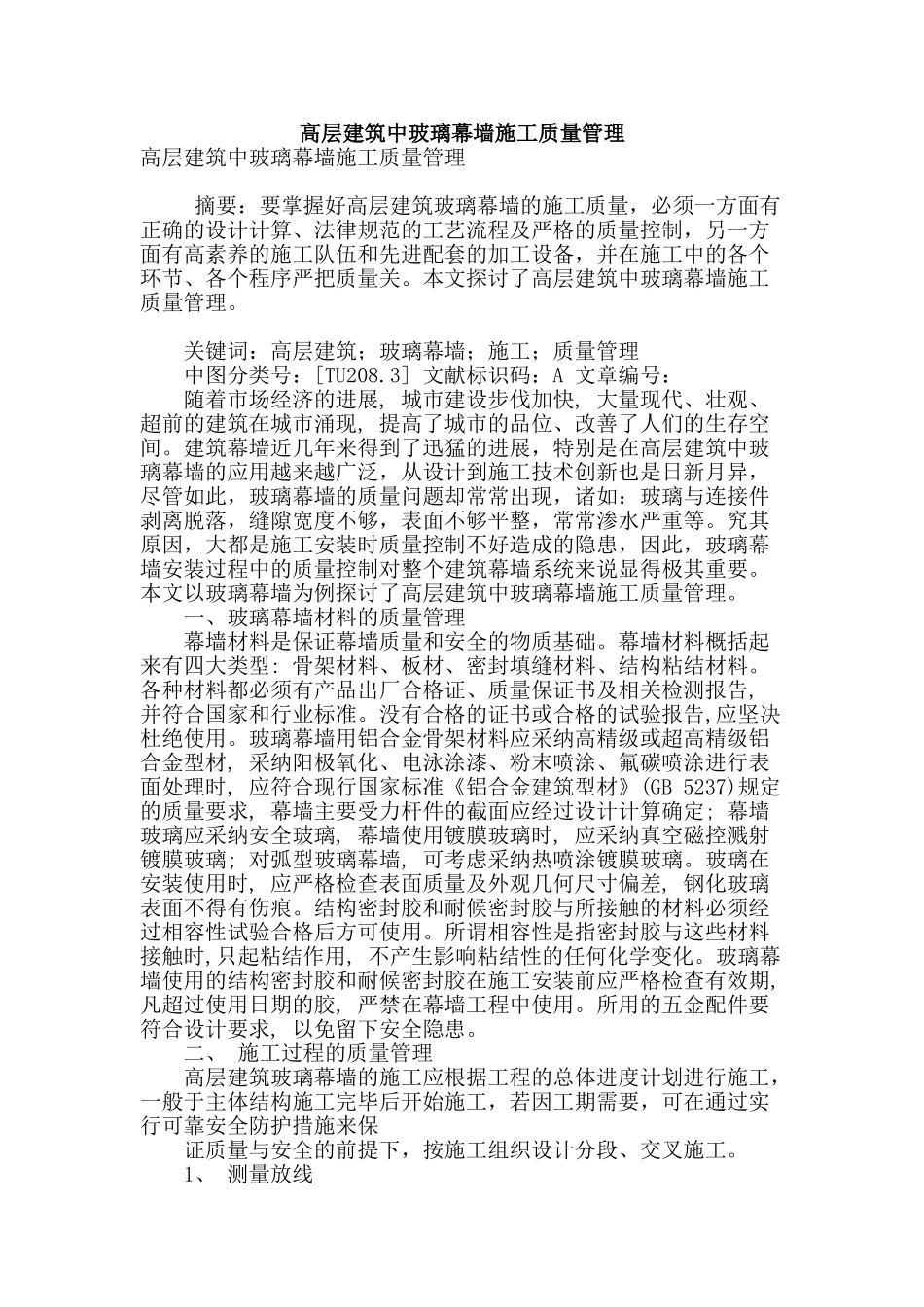 高层建筑中玻璃幕墙施工质量管理_第1页