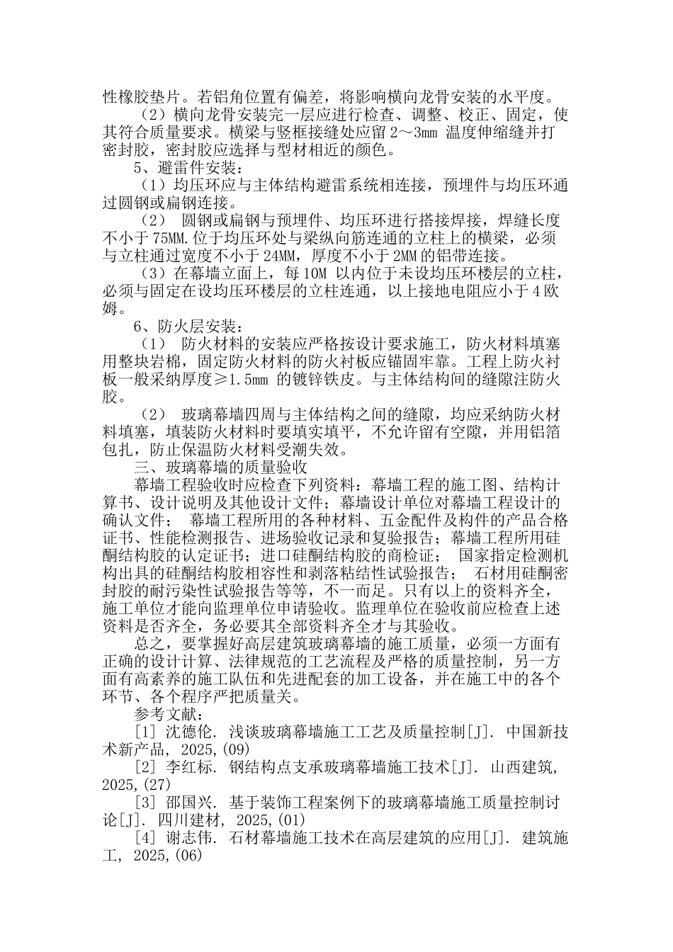 高层建筑中玻璃幕墙施工质量管理_第3页