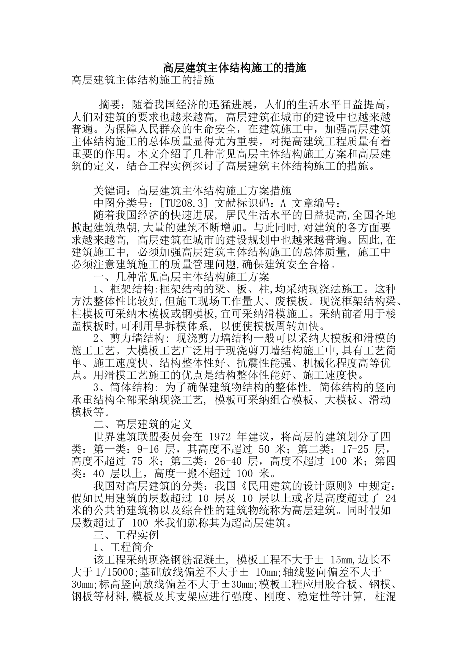 高层建筑主体结构施工的措施_第1页