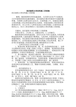 高层建筑主体结构施工的措施