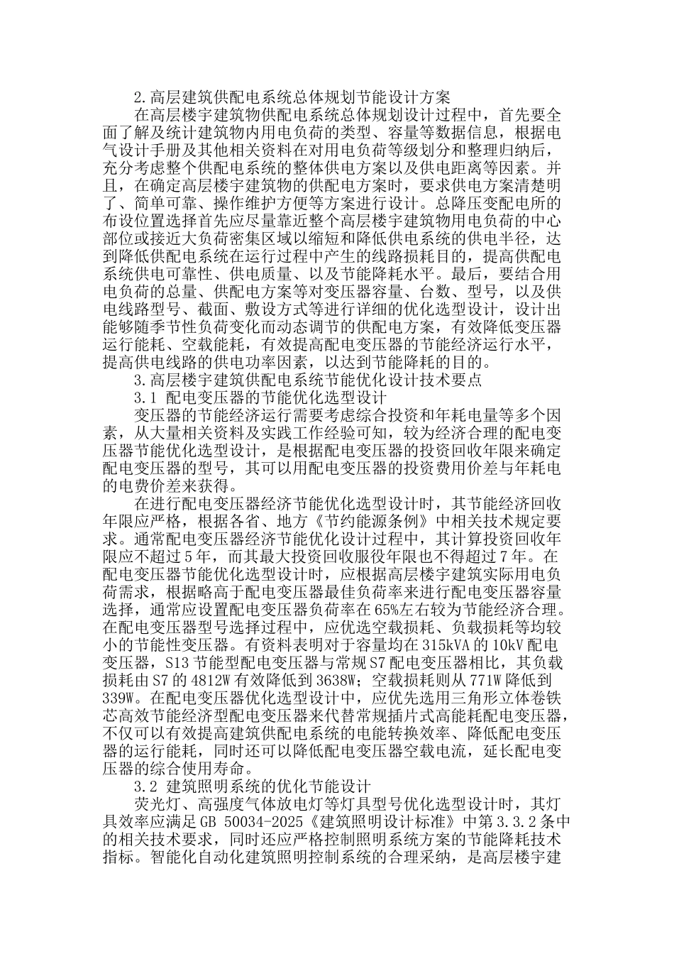 高层建筑供配电系统节能技术设计_第2页