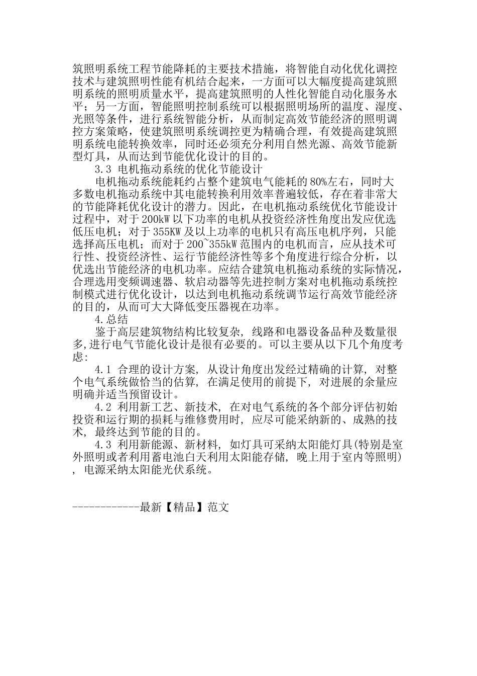 高层建筑供配电系统节能技术设计_第3页