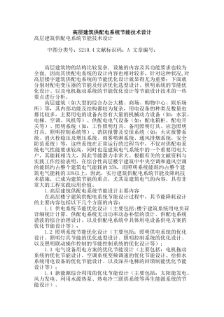 高层建筑供配电系统节能技术设计