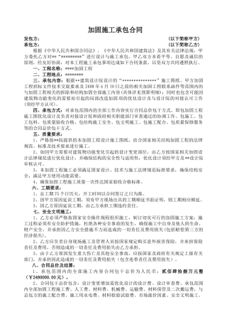高层建筑加固工程合同