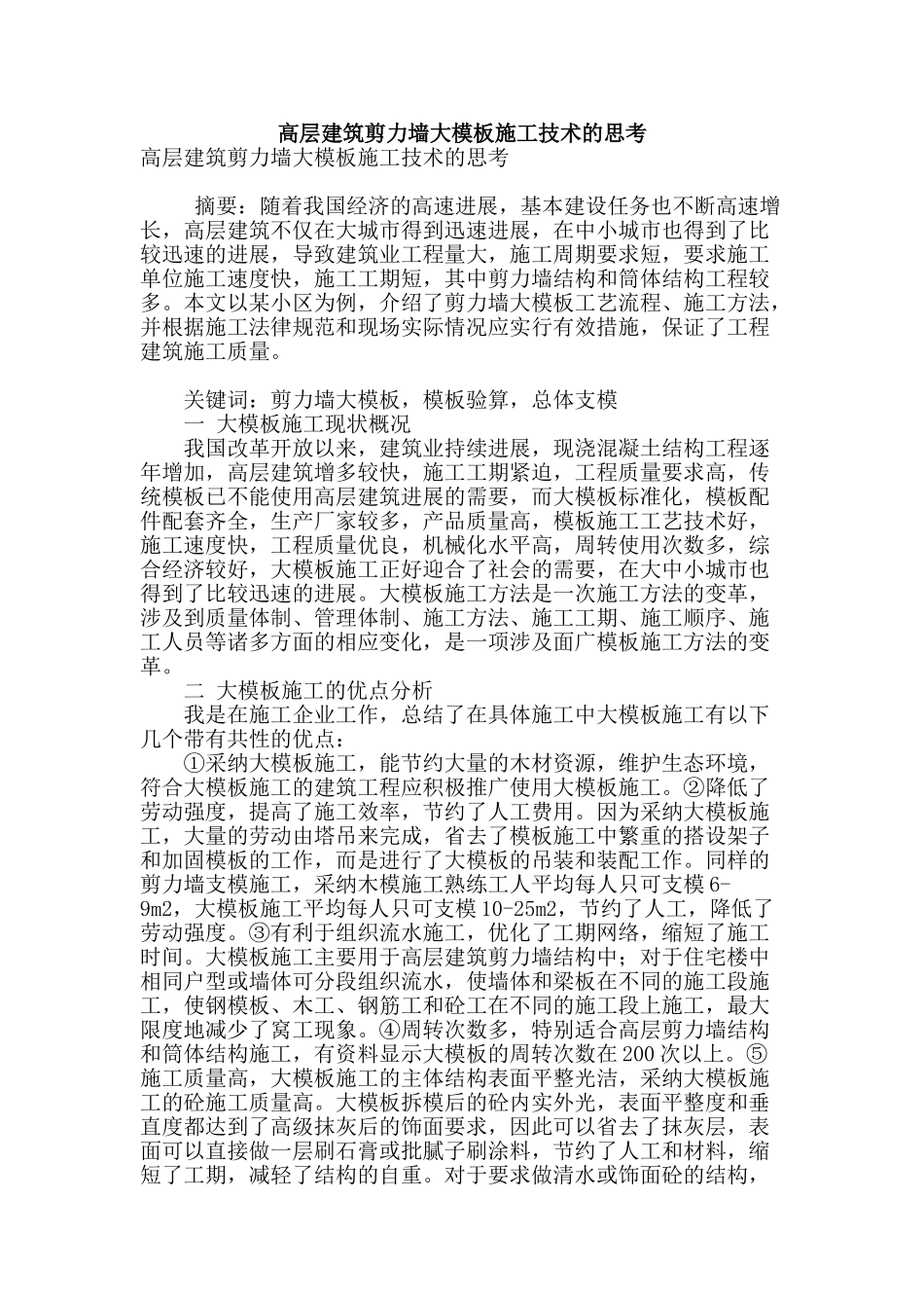 高层建筑剪力墙大模板施工技术的思考_第1页