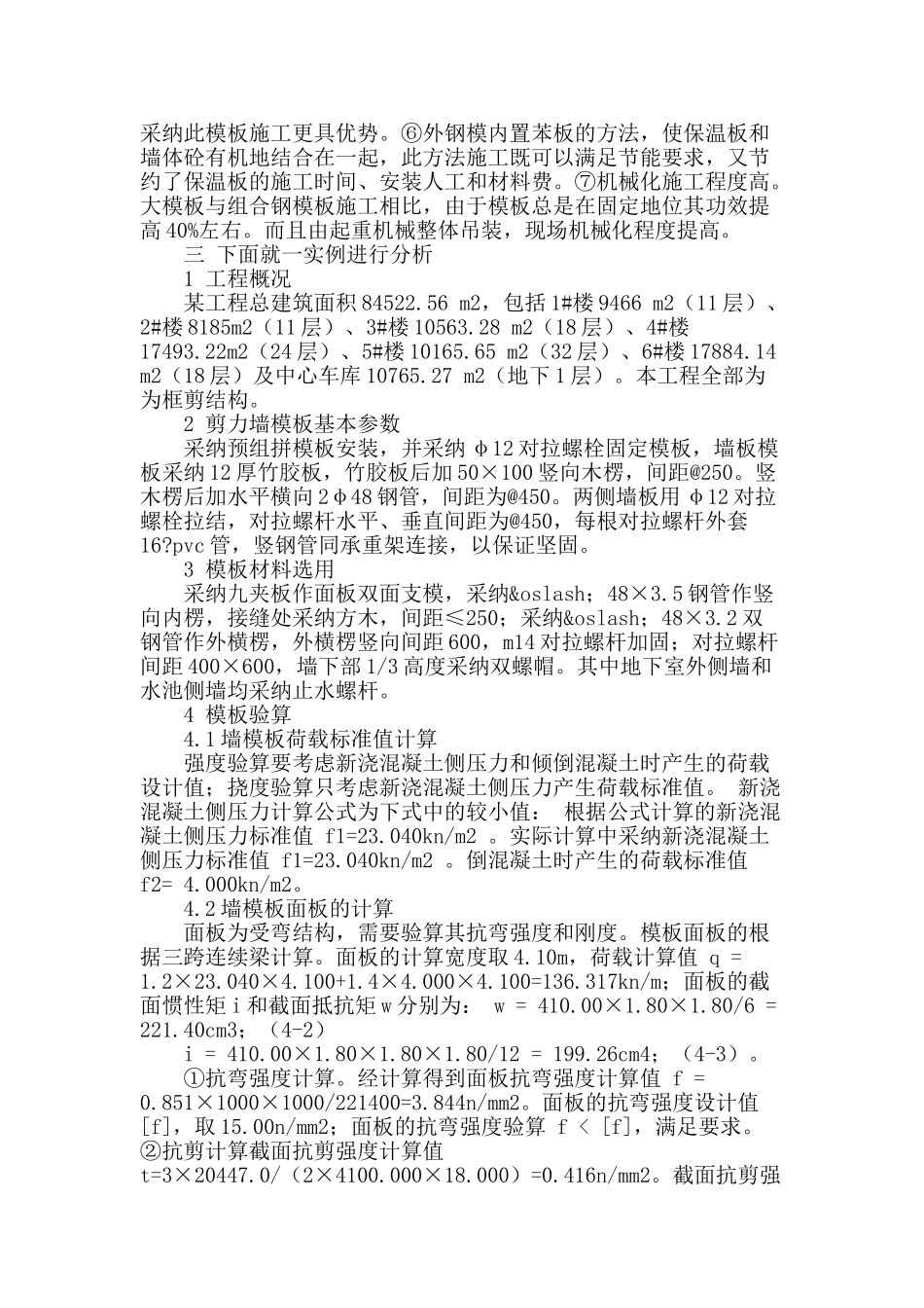 高层建筑剪力墙大模板施工技术的思考_第2页