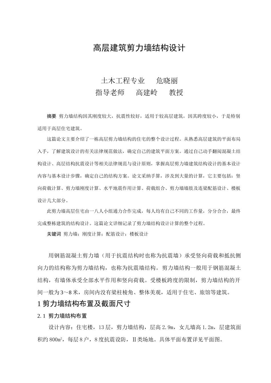 高层建筑剪力墙结构设计_第1页