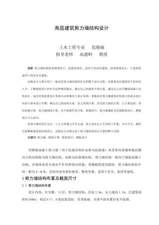 高层建筑剪力墙结构设计